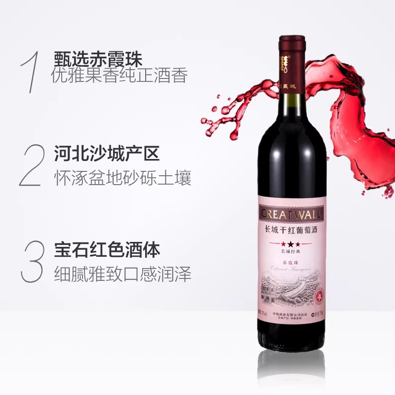 长城 三星赤霞珠13.5度干红葡萄酒 750ml/瓶