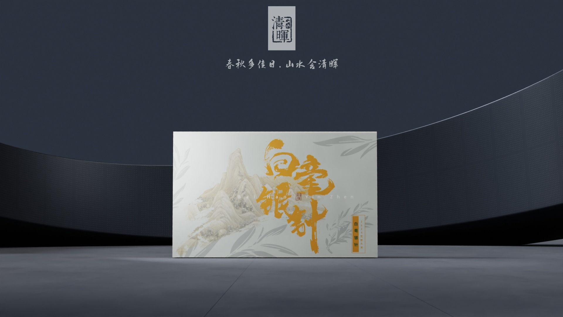 白毫银针